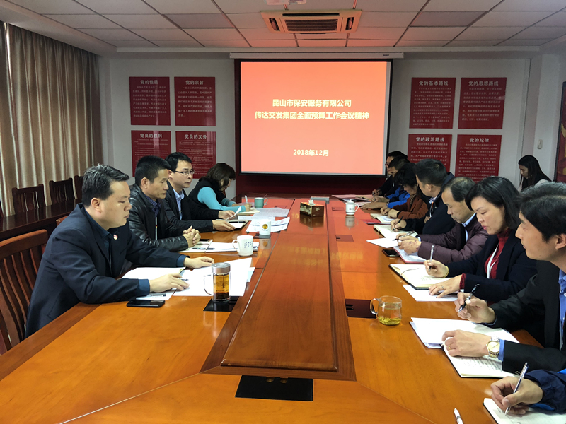 保安公司召開全面預算動員工作會議 - 副本.jpg