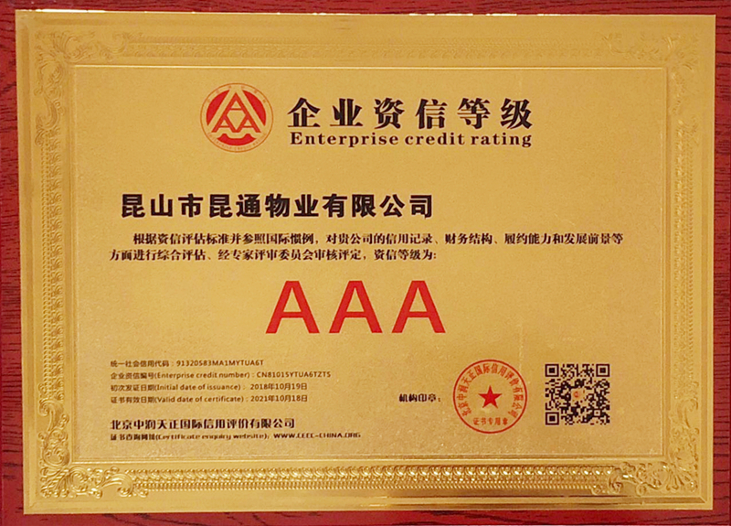 保安公司昆通物業(yè)喜獲“企業(yè)資信評價AAA級”證書.jpg