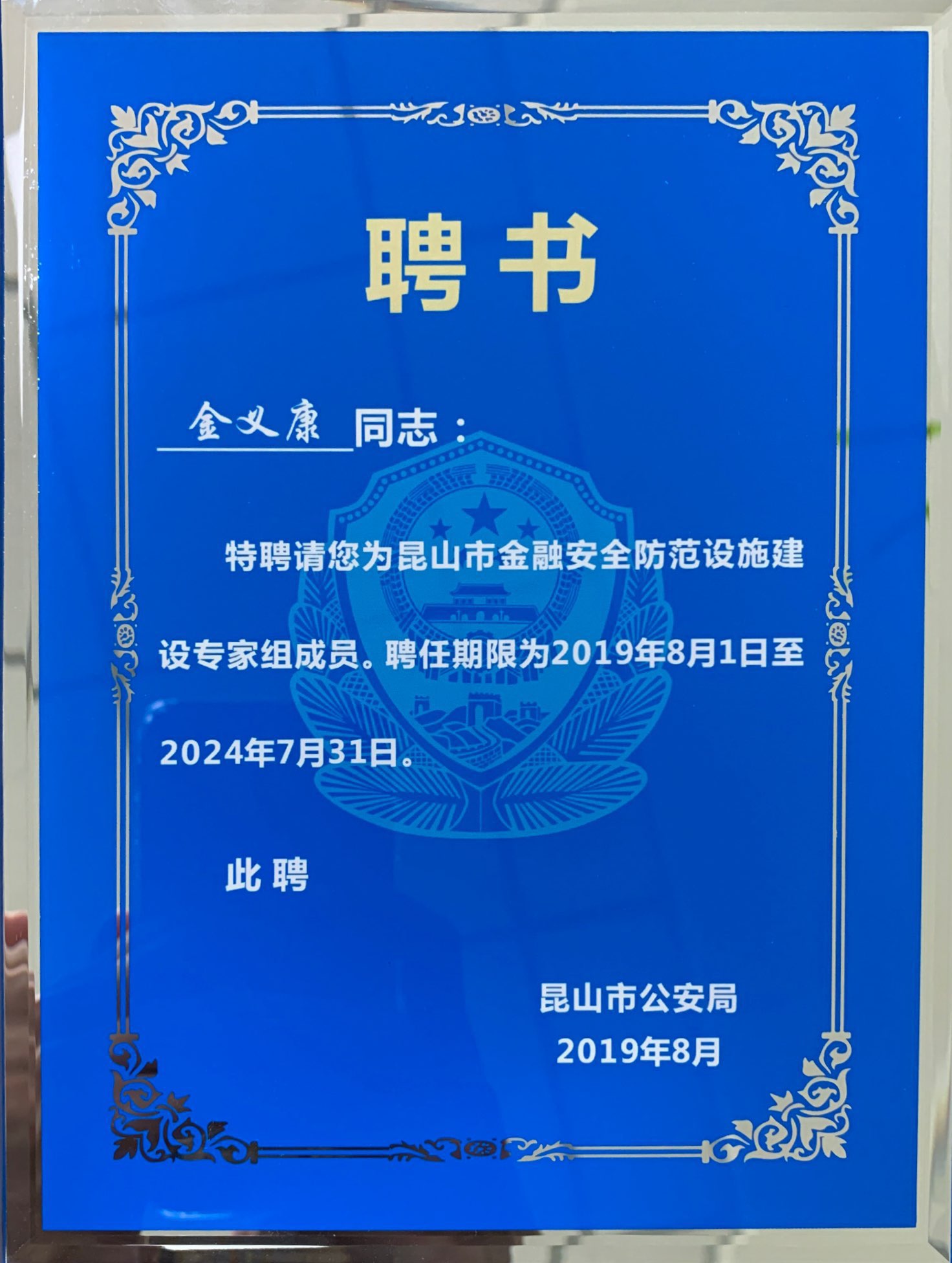 保安公司員工受聘“昆山市金融安全防范設(shè)施建設(shè)專家組成員.jpg