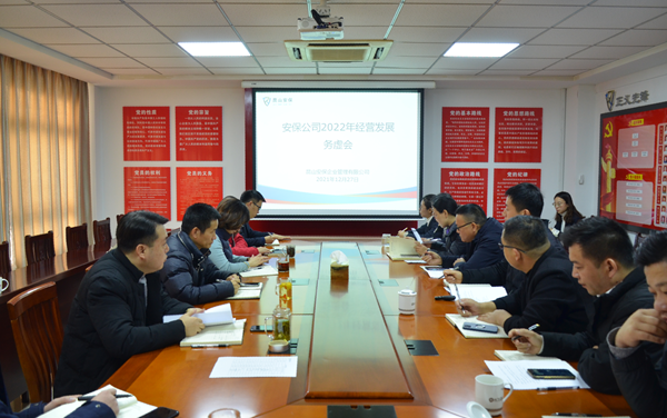 安保公司召開2022年度經(jīng)營發(fā)展務(wù)虛會.png