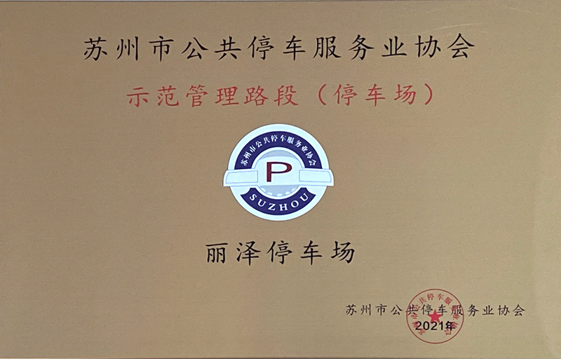 保安公司麗澤停車場獲得蘇州市公共停車服務(wù)業(yè)協(xié)會“示范管理停車場”.jpg