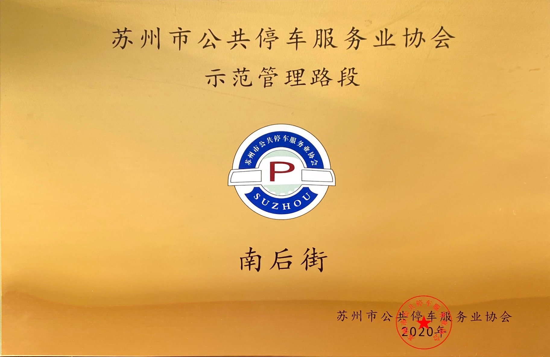 保安公司南后街路段獲得蘇州市公共停車服務業(yè)協(xié)會示范管理路段.jpg