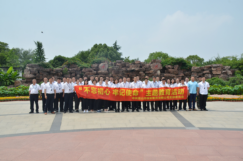 保安公司開展“不忘初心 牢記使命”主題教育活動(dòng).JPG